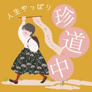 podcast人生やっぱり珍道中